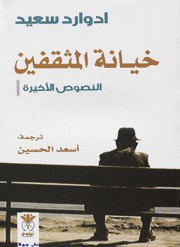 تحميل كتاب خيانة المثقفين PDF للمؤلف ادوارد سعيد مجانا