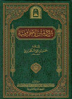 تحميل كتاب شرح متن الآجرومية PDF للمؤلف حسن بن علي الكفراوي مجانا