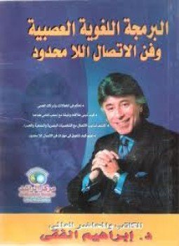 تحميل كتاب البرمجة اللغوية العصبية PDF للمؤلف د. إبراهيم الفقى مجانا