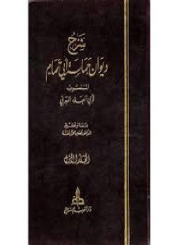 تحميل كتاب شرح ديوان حماسة أبي تمام PDF للمؤلف حسين محمد نقشة مجانا