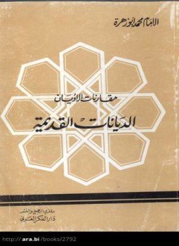 تحميل كتاب مقارنات الأديان الديانات القديمة PDF للمؤلف محمد أبو زهرة مجانا