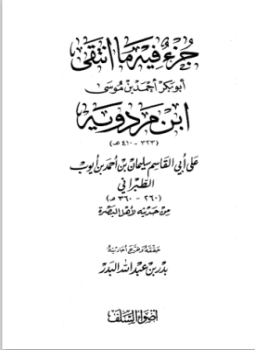 تحميل كتاب جزء فيه ما انتقى ابن مردويه على أبي القاسم الطبراني من حديثه لأهل البصرة PDF مجانا