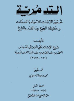 تحميل كتاب التدمرية تحقيق الإثبات للأسماء والصفات وحقيقة الجمع بين القدر والشرع PDF مجانا
