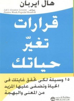 تحميل كتاب قرارات تغير حياتك PDF للمؤلف هال ايربان مجانا
