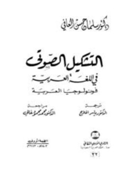 تحميل كتاب التشكيل الصوتي في اللغة العربية فونولوجيا العربية PDF مجانا
