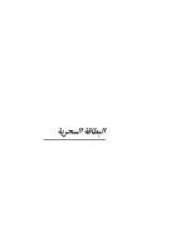 تحميل كتاب البطاقة السحرية PDF للمؤلف محمد سارى مجانا