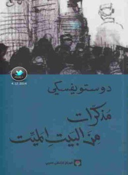 تحميل كتاب مذكرات من البيت الميت PDF للمؤلف فيودور دوستويفسكي مجانا