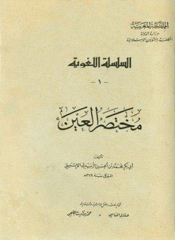 تحميل كتاب مختصر العين 1 PDF للمؤلف أبو بكر محمد بن الحسن الزبيدي الإشبيلي مجانا