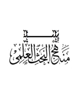 تحميل كتاب طباعة البحث منهاج البحث PDF للمؤلف عمار الددو مجانا