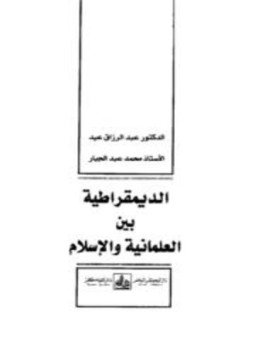 تحميل كتاب الديمقراطية بين العلمانية والإسلام PDF للمؤلف عبد الرزاق عيد محمد عبد الجبار مجانا