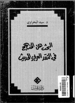 تحميل كتاب البحث عن المنهج فى النقد الأدبى العربي الحديث PDF مجانا