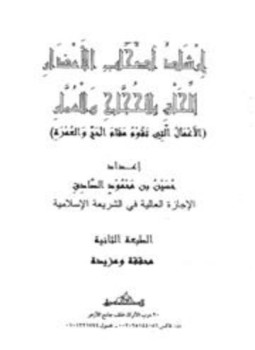تحميل كتاب إرشاد أصحاب الأعذار للحاق بالحجاج والعمار الأعمال التي تقوم مقام الحج والعمرة PDF مجانا