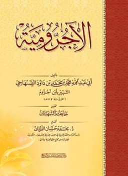 تحميل كتاب الآجرومية PDF للمؤلف ابن آجروم مجانا