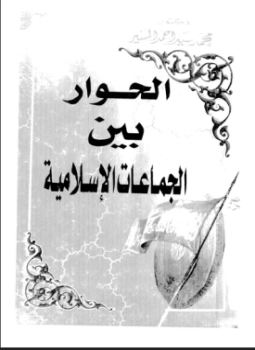 تحميل كتاب الحوار بين الجماعات الإسلامية PDF للمؤلف د. محمد سيد أحمد المسير مجانا