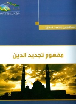تحميل كتاب مفهوم تجديد الدين PDF للمؤلف بسطامي محمد سعيد مجانا