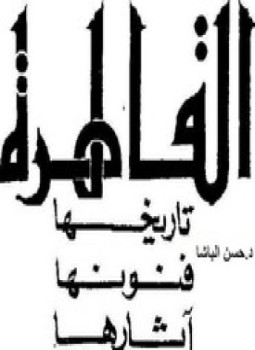 تحميل كتاب القاهرة تاريخها فنونها آثارها PDF للمؤلف د. حسن الباشا مجانا