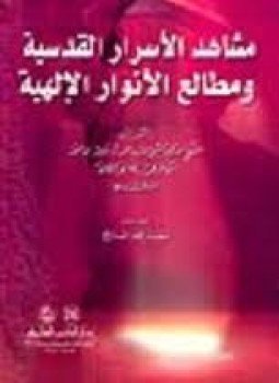 تحميل كتاب مشاهد الأسرار القدسية ومطالع الأنوار الإلهية PDF للمؤلف محى الدين ابن عربي مجانا