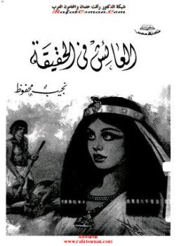 تحميل كتاب العائش في الحقيقة PDF للمؤلف نجيب محفوظ مجانا