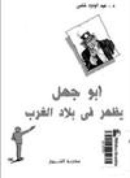 تحميل كتاب أبو جهل يظهر فى بلاد الغرب PDF للمؤلف د. عبد الودود شلبي مجانا