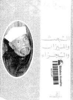 تحميل كتاب البعث والميزان والجزاء PDF للمؤلف الشيخ محمد متولي الشعراوي مجانا