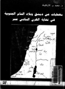 تحميل كتاب معطيات عن دمشق وبلاد الشام الجنوبية فى نهاية القرن السادس عشر PDF مجانا