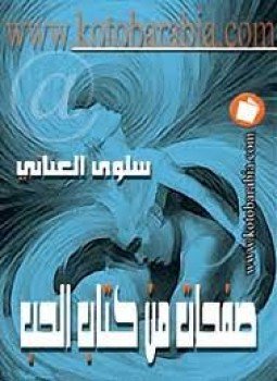 تحميل كتاب صفحات من كتاب الحب PDF للمؤلف سلوى العناني مجانا