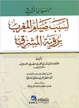 تحميل كتاب البيان المشرق لسبب صيام المغرب برؤية المشرق PDF مجانا