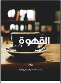 تحميل كتاب القهوة والدم PDF للمؤلف عبدالرحيم إبراهيم مجانا