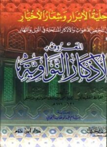 غلاف كتاب الأذكار من كلام سيد الأبرار المسمى حلية الأبرار وشعار الأخيار