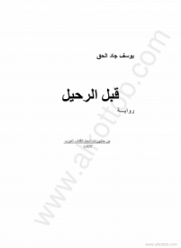 تحميل كتاب قبل الرحيل PDF للمؤلف يوسف جاد الحق مجانا