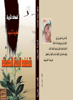 تحميل كتاب شغف أزمنة الصمت PDF للمؤلف كريمة الشريف مجانا