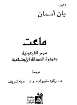 تحميل كتاب ماعت مصر الفرعونية وفكرة العدالة الإجتماعية PDF للمؤلف يان أسمان مجانا