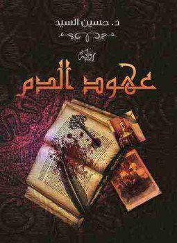 تحميل كتاب عهود الدم PDF للمؤلف حسين السيد مجانا