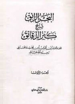 تحميل كتاب البحر الرائق شرح كنز الدقائق PDF مجانا