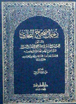 تحميل كتاب رجال صحيح البخاري المسمى الهداية والإرشاد فى معرفة أهل الثقة والسداد الذين أخرج لهم البخارى فى جامعه PDF مجانا