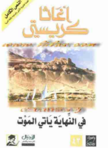 تحميل كتاب فى النهاية يأتى الموت PDF للمؤلف أجاثا كريستي مجانا