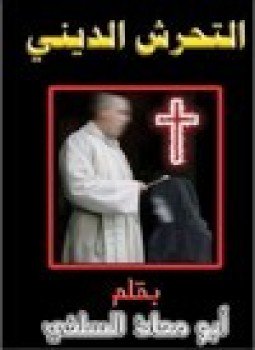 تحميل كتاب التحرش الديني PDF للمؤلف أبو معاذ السلفي مجانا