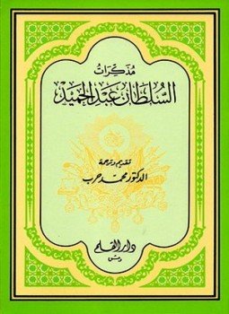 تحميل كتاب مذكرات السلطان عبد الحميد PDF للمؤلف السلطان عبد الحميد الثاني مجانا
