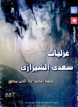 تحميل كتاب غزليات سعدي الشيرازي PDF للمؤلف سعدى الشيرازى مجانا