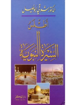 تحميل كتاب أطلس السيرة النبوية PDF للمؤلف د. شوقى أبو خليل مجانا