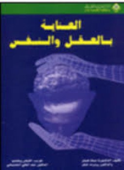 تحميل كتاب العناية بالعقل والنفس PDF للمؤلف ديانا هيلز مجانا