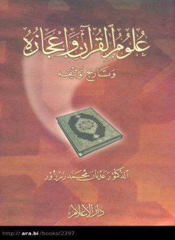 تحميل كتاب علوم القرآن وإعجازه وتاريخ توثيقه PDF للمؤلف د. عدنان محمد زرزور مجانا