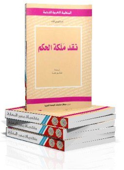 تحميل كتاب نقد ملكة الحكم . ترجمة غانم هنا PDF مجانا