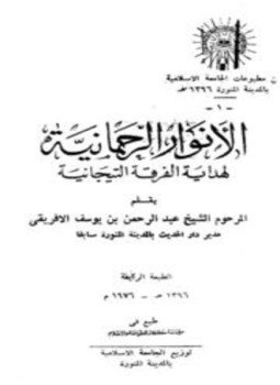 تحميل كتاب الأنوار الرحمانية لهداية الفرقة التيجانية PDF للمؤلف عبد الرحمن بن يوسف الأفريقي مجانا