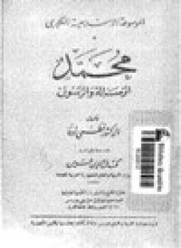 تحميل كتاب محمد الرسالة والرسول PDF للمؤلف د. نظمي لوقا مجانا