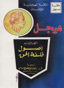 تحميل كتاب أصول فلسفة الحق هيجل PDF للمؤلف هيجل مجانا