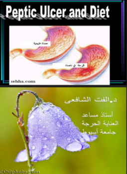 تحميل كتاب قرحة المعدة والتغذية PDF للمؤلف د. ألفت الشافعى مجانا