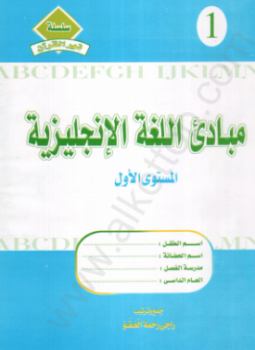 تحميل كتاب مبادىء اللغة الانجليزية المستوى الاول PDF للمؤلف راجى رحمة العفو مجانا