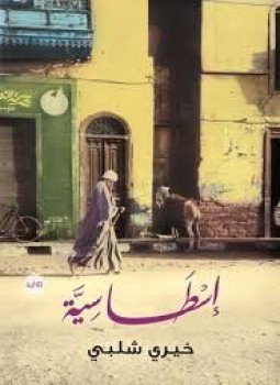 تحميل كتاب إسطاسية PDF للمؤلف خيري شلبي مجانا