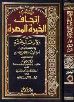 تحميل كتاب إتحاف الخيرة المهرة بزوائد المسانيد العشرة ط الوطن PDF مجانا